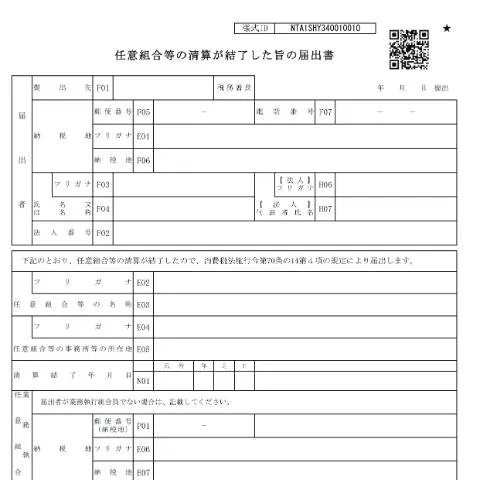 Document preview: 消費税における任意組合の清算届出手続の流れ — 税金と財政 (CERFA n°D1-73)