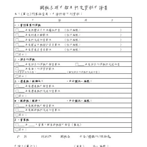 Document preview: 如何正確填寫國稅各項申報及核定資料申請書 — Taxes (CERFA n°國稅各項申報及核定資料申請書)