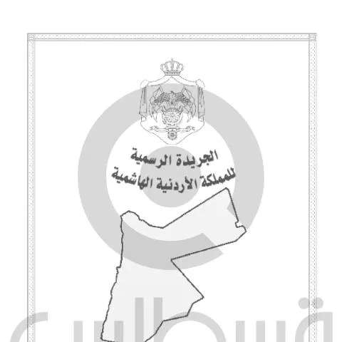 Document preview: تنظيم استيراد السلع المحصورة في الأردن لضمان الأمن الاقتصادي والصحي — الجمارك والاستيراد والتصدير (CERFA n°السلع المحصور استيرادها)