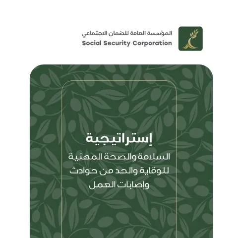 Document preview: استراتيجية السلامة والصحة المهنية للوقاية من حوادث العمل ٢٠٢٣-٢٠٢٧ — العمل والتوظيف (CERFA n°استراتيجية السلامة والصحة المهنية للوقاية والحد من حوادث وإصابات العمل ٢٠٢٣ ٢٠٢٧ compressed)