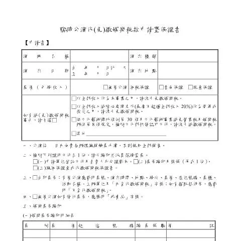 Document preview: 臨時公演代(免)徵娛樂稅款申請的完整流程 — Taxes (CERFA n°臨時公演代(免)徵娛樂稅款申請暨保證書)