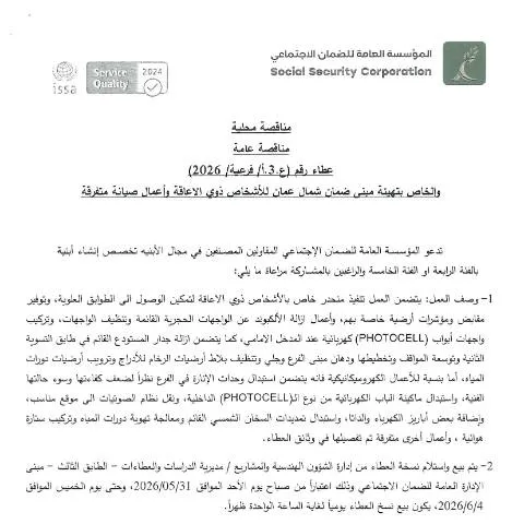 Document preview: تهيئة مبنى ضمان شمال عمان للأشخاص ذوي الإعاقة — الإجراءات الإدارية (CERFA n°دعوة العطاء)
