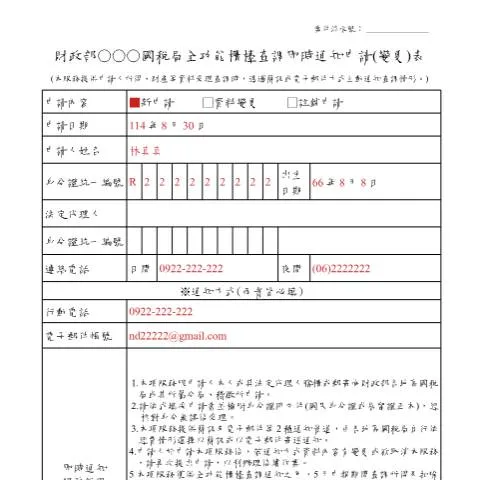 Document preview: 全功能櫃檯查調即時通知申請流程詳解 — Taxes (CERFA n°填表範例)