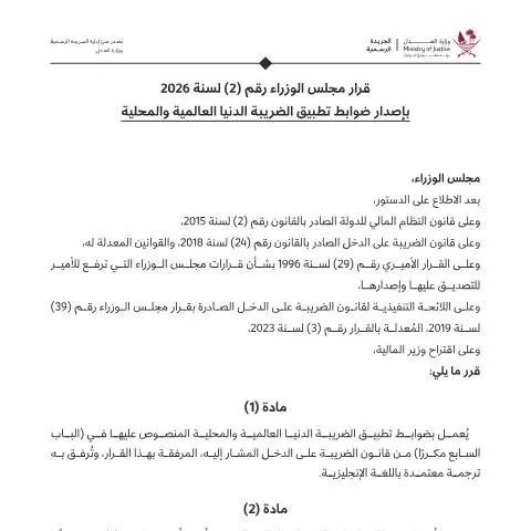 Document preview: إطار تنظيم الضريبة الدنيا في قطر لعام 2026 — الضرائب والمالية (CERFA n°Decision No 2 of 2026)
