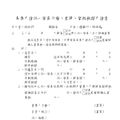 Document preview: 專案申請統一發票的流程與重要性 — Taxes (CERFA n°(中文版)專案申請統一發票作廢、重開、留抵稅額申請書(A4直印))