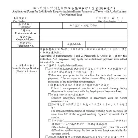Document preview: 個人申請加計利息分期繳納應繳稅款的重要性 — Taxes (CERFA n°個人申請加計利息分期繳納應繳稅款申請書(國稅適用) -中英版)