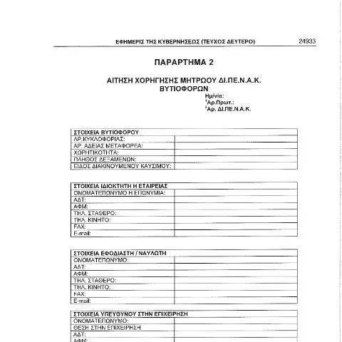 Document preview: Διαδικασία υποβολής αίτησης για βυτιοφόρα οχήματα — Διοικητικές διαδικασίες (CERFA n°AίTHSH CHORήGHSHS MHTRώOY DI.PE.N.A.K. BYTIOFόRWN)
