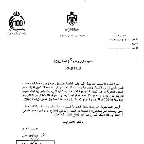 Document preview: توجيهات التعميم رقم 2021 2 بشأن الضرائب والتبرعات في الأردن — الإجراءات الإدارية (CERFA n°2021 2)