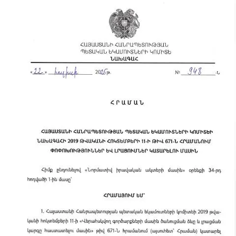 Document preview: ՊԵԿ 948-Ն հրամանի նշանակությունը և փոփոխությունները N671-Ն — Հարկեր և հարկային քաղաքականություն (CERFA n°N671-Ն)