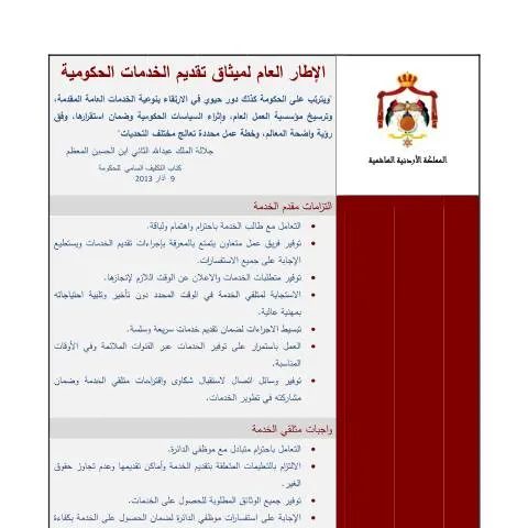Document preview: فهم ميثاق تقديم الخدمة الحكومية في الأردن — الإجراءات الإدارية (CERFA n°ميثاق تقديم الخدمة الحكومية)