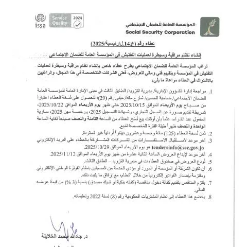 Document preview: تعزيز نظام التفتيش في المؤسسة العامة للضمان الاجتماعي — الإجراءات الإدارية (CERFA n°SKM 458e25101409400)