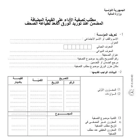 Aperçu du document Formulaire de déclaration de valeur ajoutée en Tunisie — Démarches administratives