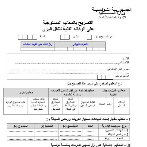 Aperçu du document Formulaire de déclaration des droits en Tunisie — Démarches administratives