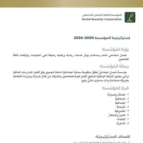 Document preview: الخطة الاستراتيجية للمؤسسة العامة للضمان الاجتماعي (2024-2026) — الإجراءات الإدارية (CERFA n°الخطة الاستراتيجية للموقع)
