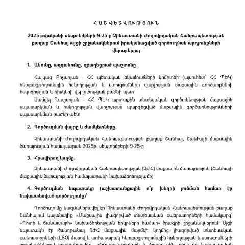 Document preview: 2025թ․ սեպտեմբերի 9-25-ը Չինաստանում անցկացված գործուղման — Ադմինիստրատիվ ընթացակարգեր