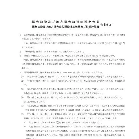 Document preview: 揮発油税及び地方揮発油税の申告手続きについて — 税金と財政 (CERFA n°D3-7)