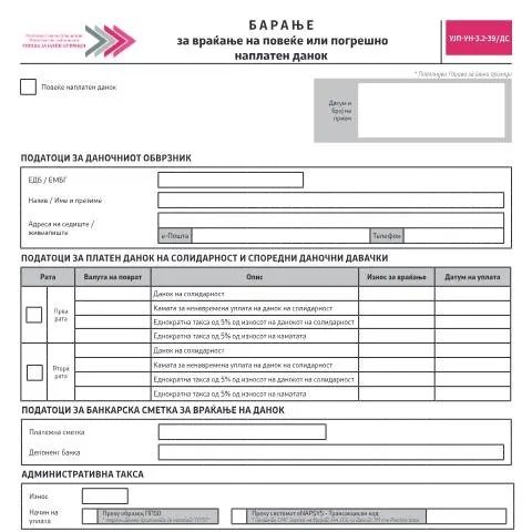Document preview: Како да побарате враќање на погрешно наплатен данок? — Даночни обврски (CERFA n°УЈП-УН-3.2-39/ДС)