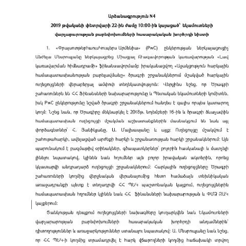 Document preview: Եկամուտների վարչարարության բարեփոխումների նիստի արձանագրություն N4 — Հարկեր և հարկային քաղաքականություն (CERFA n°N4)