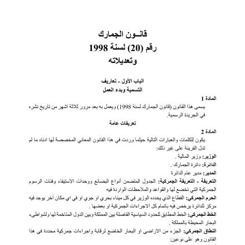Document preview: تطوير قانون الجمارك في الأردن لعام 2025 لتعزيز الفعالية الجمركية — القانون والعدالة (CERFA n°قانون الجمارك وفق تعديل 2025)