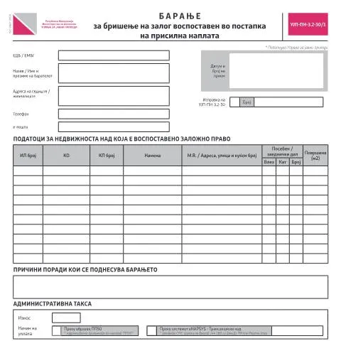 Document preview: Како да поднесете барање за бришење на залог? — Даночни обврски (CERFA n°УЈП-ПН-З.2-30/1)