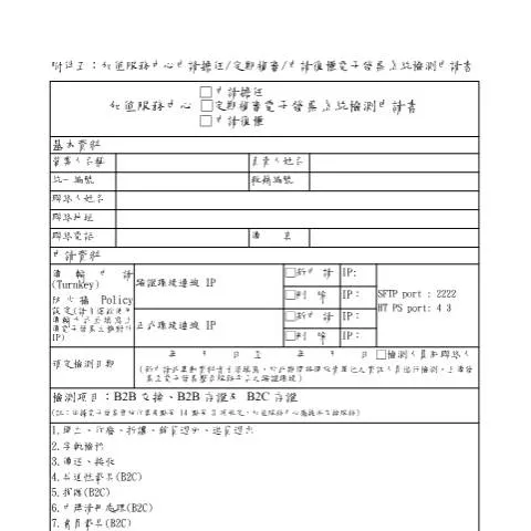 Document preview: 深入解析加值服務中心申請書的必要性與流程 — Taxes (CERFA n°加值服務中心申請擔任、定期複審、申請復權電子發票系統檢測申請書)