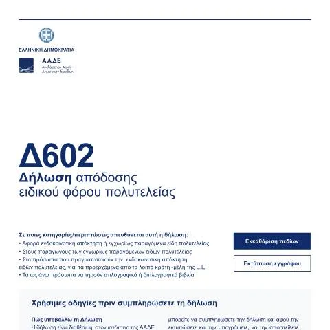 Document preview: Πληροφορίες για τη Δήλωση Δ602 και την υποχρέωση υποβολής — Φόροι & φορολογία (CERFA n°D602)