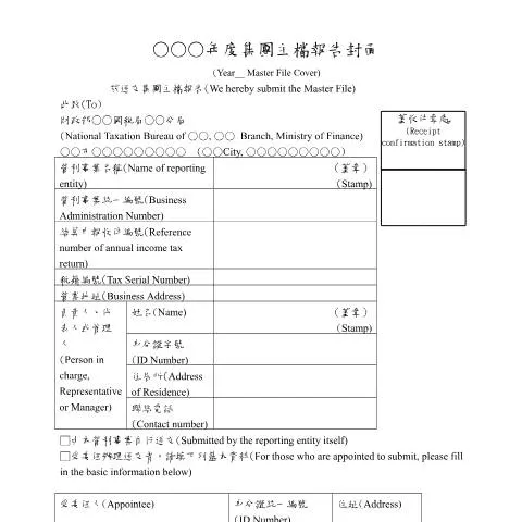 Document preview: 深入了解國別報告及集團主檔報告的準備工作 — Taxes (CERFA n°集團主檔報告封面(pdf)(中英並列))