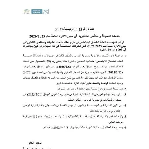 Document preview: استثمار الكافتيريا وخدمات الضيافة في الأردن 2025/2026 — الإجراءات الإدارية (CERFA n°1)