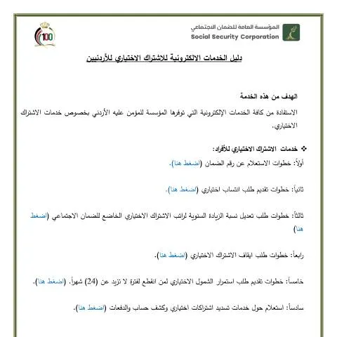 Document preview: كيفية الاشتراك الاختياري في نظام الضمان الاجتماعي للأردنيين — الإجراءات الإدارية (CERFA n°دليل الخدمات الالكترونية للاشتراك الاختياري للأردنيين 1)