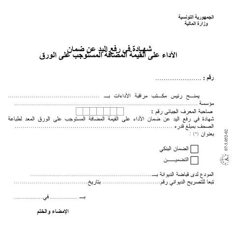 Aperçu du document Formulaire de demande de garantie sur les recettes fiscales — Démarches administratives