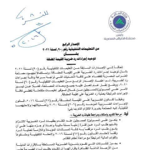 Document preview: خطوات استرداد الضريبة على القيمة المضافة في مصر — القانون والعدالة (CERFA n°instructions.no_.90.of_.2021.v4)