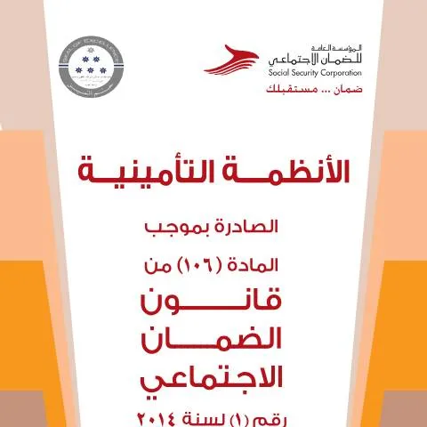 Document preview: فهم الأنظمة التأمينية في الأردن — الإجراءات الإدارية (CERFA n°Insurance systems)