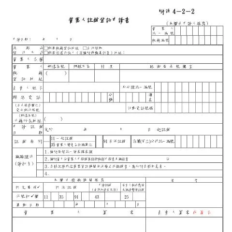 Document preview: 深入探討營業人註銷登記申請書的必要性與提交方式 — Taxes (CERFA n°空白書表(中文版)(pdf))