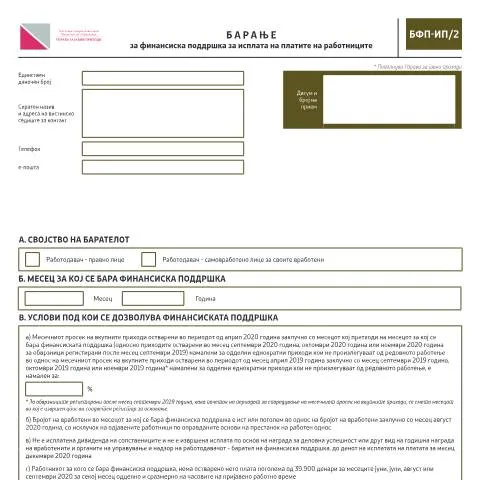 Document preview: Финансиска поддршка за работодавачите во Северна Македонија — Даночни обврски (CERFA n°БФП-ИП/2)