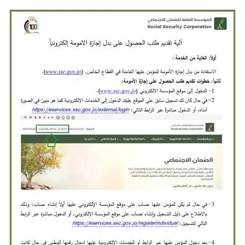 Document preview: خطوات تقديم طلب بدل إجازة الأمومة في الأردن — الإجراءات الإدارية (CERFA n°آلية تقديم طلب الحصول على بدل إجازة الامومة إلكترونياً 1)