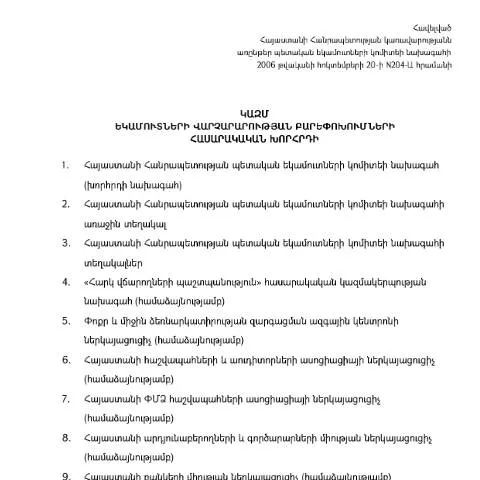 Document preview: Եկամուտների վարչարարության բարեփոխումների հասարակական խորհրդի — Հարկեր և հարկային քաղաքականություն