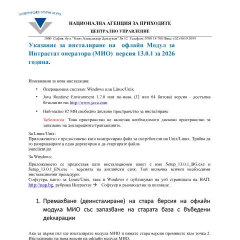 Document preview: Инструкции за инсталиране на МИО 2025 — Административни процедури (CERFA n°Указание+за+инсталиране+на+МИО+2025)