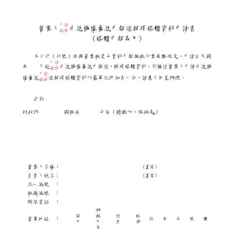 Document preview: 深入解析營業人申請(撤銷)表格的必要性 — Taxes (CERFA n°(中文版)營業人申請(撤銷)由總機構彙總申報進銷項媒體資料申請書(媒體申報專用)(A4直印))