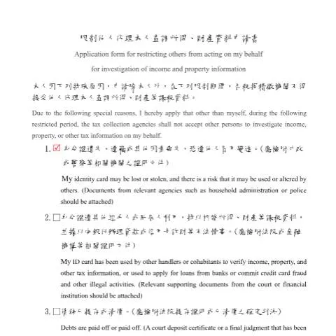 Document preview: 填寫限制他人代理查調所得、財產資料申請書的指導 — Taxes (CERFA n°12.限制他人代理本人查調所得、財產資料申請書(填表範例)-中英版)