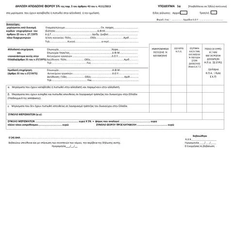 Document preview: Οδηγός για τη Δήλωση Απόδοσης Φόρου 5% — Φόροι & φορολογία (CERFA n°YPόDEIGMA 1A A.1175/2023)