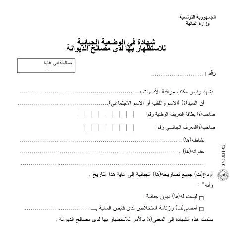 Aperçu du document Importance de la شهادة الجبائية الوضعية pour les entreprises — Démarches administratives