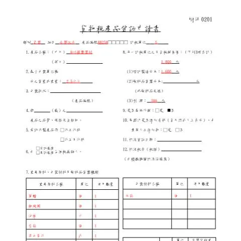 Document preview: 掌握貨物稅產品登記申請書的關鍵步驟 — Taxes (CERFA n°填寫範例(pdf))