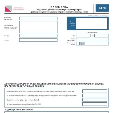 Document preview: Значење на образецот ДД-РВ во даночното управување — Даночни обврски (CERFA n°ДД-РВ)