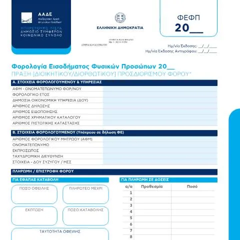 Document preview: Κατανόηση της Πράξης Προσδιορισμού Φόρου — Φόροι & φορολογία (CERFA n°PRάXH PROSDIORISMOύ FόROY)