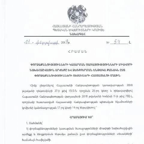 Document preview: ՀՀ ՊԵԿ նախագահ N54-Լ հրաման՝ փորձաքննությունների ծառայությունների — Հարկեր և հարկային քաղաքականություն (CERFA n°N54-Լ)