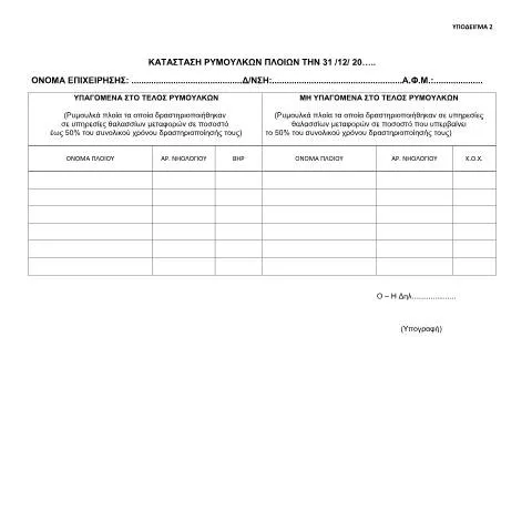 Document preview: Η σημασία της Κατάστασης ρυμουλκών πλοίων στην Ελλάδα — Φόροι & φορολογία (CERFA n°YPόDEIGMA 2 A.1201/2020)
