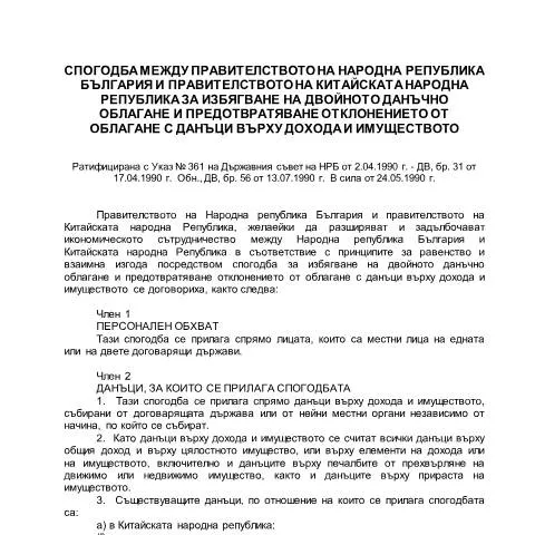 Document preview: Обща информация за формуляра за Спогодбата България-Китай — Административни процедури (CERFA n°DTC_BG_CN_bg)
