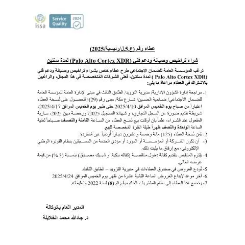 Document preview: تعزيز الأمان السيبراني من خلال شراء تراخيص ودعم فني — الإجراءات الإدارية (CERFA n°5)