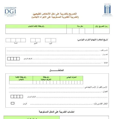 Aperçu du document Comprendre le formulaire de déclaration des revenus en Tunisie — Démarches administratives