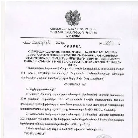 Document preview: ՊԵԿ N670-Լ հրամանի ուժը կորցնելու պատճառներն ու հետևանքները — Հարկեր և հարկային քաղաքականություն (CERFA n°N670-Լ)